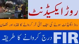 Road Accident FIR - 337 G - 320 PPC || روڈ ایکسیڈنٹ پر ایف آئی آر درج کروانے کا طریقہ @justtolaw