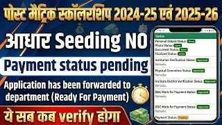 Post Matric Scholarship 2024-25 & 2025-26 💰 | Payment Pending कब आएगा पैसा? | Aadhaar Seeding NO