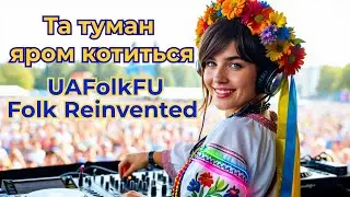 Українська музика /Та туман яром котиться/Ukrainian Folk Fusion: Folk Reinvented