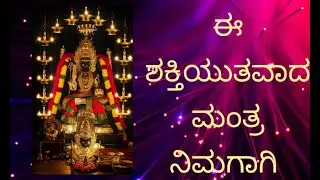 💐Mantra for education, memory, job.. ಅಂಬಿಕಾ ಮಂತ್ರ ಪಠಣದಿಂದ ವಿದ್ಯಾಭ್ಯಾಸ, ಕೆಲಸದಲ್ಲಿ ಯಶಸ್ಸು ಸಿಗುತ್ತದೆ🙏