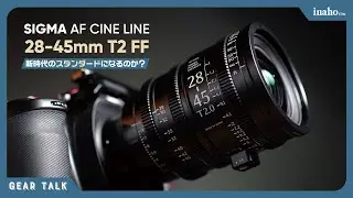 AFシネレンズはこれからのスタンダードになるのか？ | SIGMA AF CINE 28-45mm T2 FF