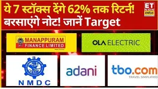 Big Buzzing Stocks: Ola Electric, Manappuram, Adani Power समेत ये 7 स्टॉक्स देंगे 62% तक रिटर्न!