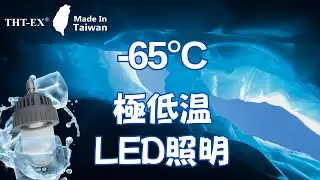 (日文) THT-EX -65&deg;C 極低温照明 防爆 LED ｜4000時間凍結試験 &ndash; 低温照明