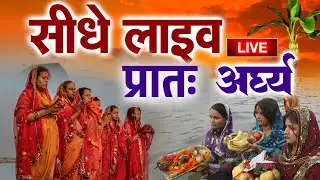 Live - Chhath Puja 2025 LIVE: छठ महापर्व का तीसरा दिन, आज डूबते सूर्य को अर्घ्य | Chhat Puja