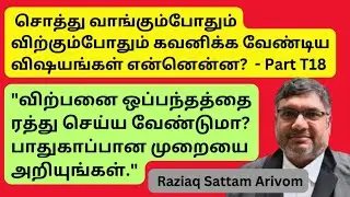 Sale Agreement Cancellation - சொத்து வாங்க விற்கும்போது கவனிக்க வேண்டியவை