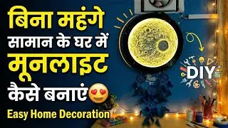 Moon light बनाए घर में अब बहुत आसान तरीकों से 