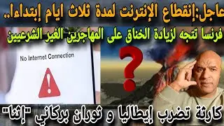 عاجل📣 انقطاع الانترنت لمدة ثلاث أيام⚠️فرنسا تصددم المهاجرين الغير الشرعيين📣كاررثة بركانية بإيطاليا..