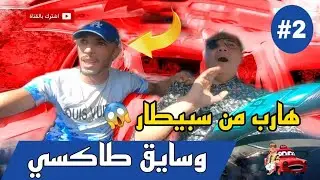هربان من سبيطار الحماق وسايق طاكسي.