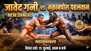 VIDEO_35 || Javed Gani VS Nakabposh Pahalvan || DESI DANGAL &hearts;️ || DESI AKHADA &hearts;️ || DESI KUSHTI 