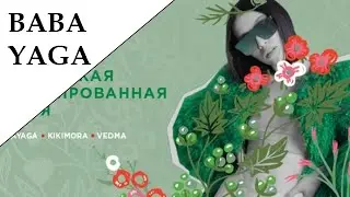 Baba Yaga.  Весенняя коллекция от Estel