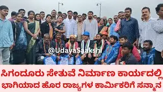 sigandur bridge | ಸಿಗಂದೂರು ಸೇತುವೆ ನಿರ್ಮಾಣ ಕಾರ್ಯದಲ್ಲಿ ಭಾಗಿಯಾದ ಕಾರ್ಮಿಕರಿಗೆ ಸನ್ಮಾನ | #shimoga, |