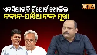Manoj Mahapatra Slams BJD || ONA KHABAR ||