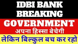 IDBI Bank latest news | Government stake sale idbi bank | IDBI Bank news today