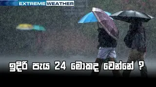 EXTREME WEATHER |  ඉදිරි පැය 24 මොකද වෙන්නේ ?