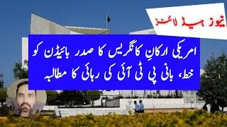 Over 60 US Representatives Urge President Biden for PTI Leader's Release