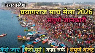 प्रयागराज माघ मेला 2026 || Prayagraj tourist Places || Prayagraj Tour Plan || Yatra with Rahul