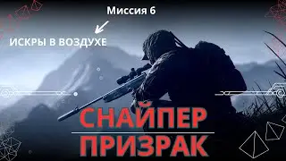 Прохождение Sniper Ghost Warrior 3 Миссия 6 Искры в воздухе #sniperghost #firstdark