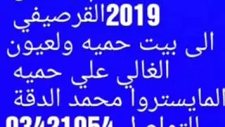 الى بيت حميه ولعيون الغالي علي حميه 2019