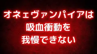 【ヤンデレ】オネエのヴァンパイアは吸血衝動を我慢できない【女性向けシチュエーションボイス】