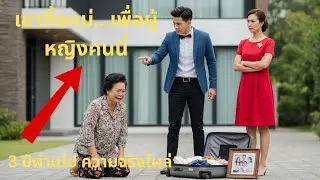 เขาทิ้งแม่เพราะไม่เชื่อคำเตือนเรื่องคู่หมั้น… 3 ปีต่อมา บ้านทั้งหลังเปิดเผยความจริงที่ไม่มีวันลืม