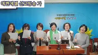 에벤에셀 선교방송 가/임세나 김재길 박옥엽 김춘례 유정옥 박재은 전도사님 들 