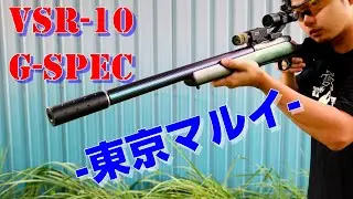 【東京マルイ】VSR-10 Gスペックをレビュー！