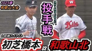 【23春・和歌山】投手戦は終盤に動き出す！次の1点が勝負を決めるぞ！もぎ取れ！いや、しのぎ切れ！初芝橋本×和歌山北ハイライト！【2023春季和歌山大会 1回戦】