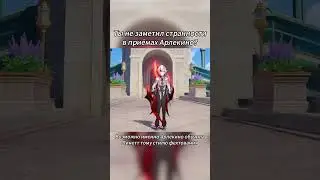 Ты не заметил странности в приемах Арлекино??