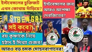 ATKMB huge marquee player signing🔥Roy Krishna leaving Atkmb?Fake🙏East Bengal final agreement updates