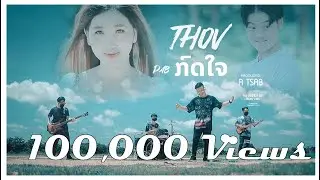 THOV PAB ກົດໃຈ- M.J Vang(Nkauj Tawm Tshiab) #Nkaujtawmtshiab