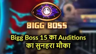 Bigg Boss 15 : auditions started golden opportunity for you all guys !