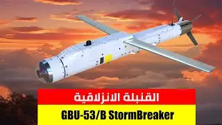 GBU-53/B StormBreaker | القنبلة الانزلاقية المستخدمة ضد الحوثي