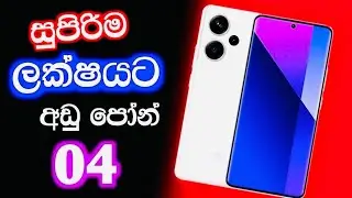 Best smart phone under 100000 rupee 2025 sinhala / ලක්ශයට අඩු පෝන් 4ක් / @DumiduTech1