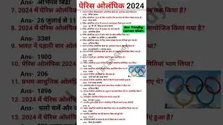 Paris Olympic 2024 GK  || Olympic 2024 current affairs || Paris Olympic Gk Question ||