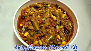 చిక్కుడుకాయ టమాటా కర్రీ ఇలా చేశారంటే సూపర్ టేస్టీ గా వస్తది#chikkudukaya tamato 🍛 curry#రుచిగా