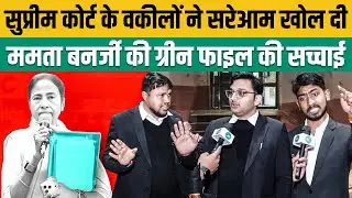 Supreme Court के Lawyer ने सरेआम खोल दी mamata banarjii की ग्रीन फ़ाइल की सच्चाई | West Bengal