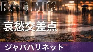 【R&B Remix】哀愁交差点 - ジャパハリネット / R&B Neo-Soul Chillout Mix / DJ MIRA