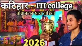 Katihar ITI College ka program !2026!! #iticollege #katihar #2026 #vloggingwiithpriti #newvlog 