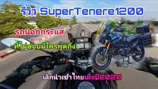 รีวิว SuperTenere1200 รถนอกกระแสที่ถูกลืม!!!