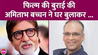 Amitabh Bachchan की फिल्म Hum का Komal Nahta ने Review किया, और उन्होंने घर बुलाकर झाड़ लगा दी