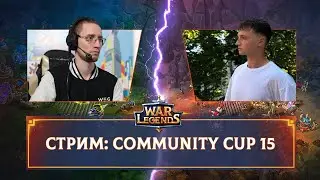 Стрим турнира. Community Cup 15 ☆ WAR LEGENDS. Мобильная RTS
