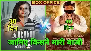 Aashram Season3 VsArdh Movie Box Office Collection,Bobby Deol,Rajpal YadavMovie,Ardh ott collection