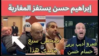 🚨 عاجل: إبراهيم حسن شقيق حسام حسن يتنمرعلى المغاربة بتصريح 