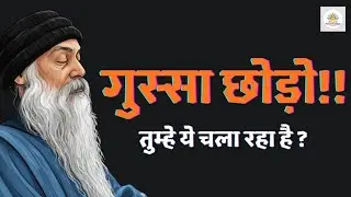 OSHO: यह समझ गए तो गुस्सा खुद कम हो जाएगा || OSHO pravachan|| vastavik Satya