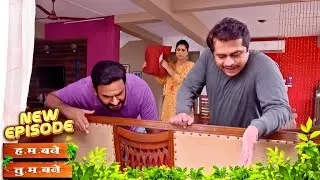 अनपेक्षित पाहुणा घरात, सोफ्यामागे कोण झोपलंय? | Hum Bane Tum Bane | Full Episode - 511 |