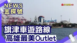 母親節送禮提案|高雄港VTC塔台 高雄港VTC塔台 旗后燈塔 旗津老街 SKM Park【News金探號】
