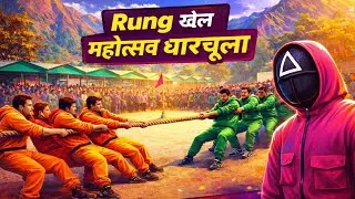 रं खेल महोत्सव धारचूला!