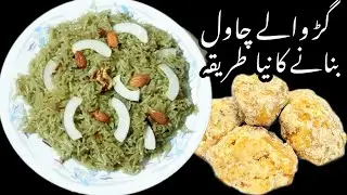 گڑ والے چاول بنانے کا آسان طریقہ|| Gur Walay Chawal Recipe 
