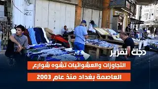 التجاوزات والعشوائيات تشوه شوارع العاصمة بغداد منذ عام 2003 | تقرير حيدر حميد