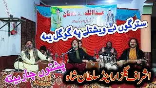Ashraf Gulzar & Sultan Shah | New Pashto Charbita 2026 | Strgo De veshtaly | By@pashtomp
